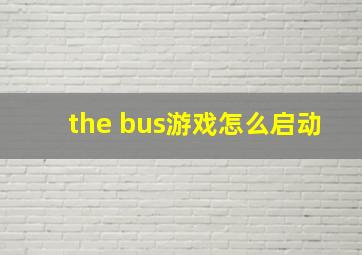 the bus游戏怎么启动